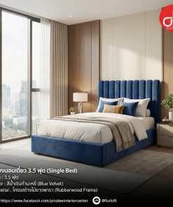 เตียงนอนเดี่ยว 3.5 ฟุต (Single Bed)