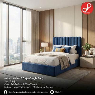 เตียงนอนเดี่ยว 3.5 ฟุต (Single Bed)