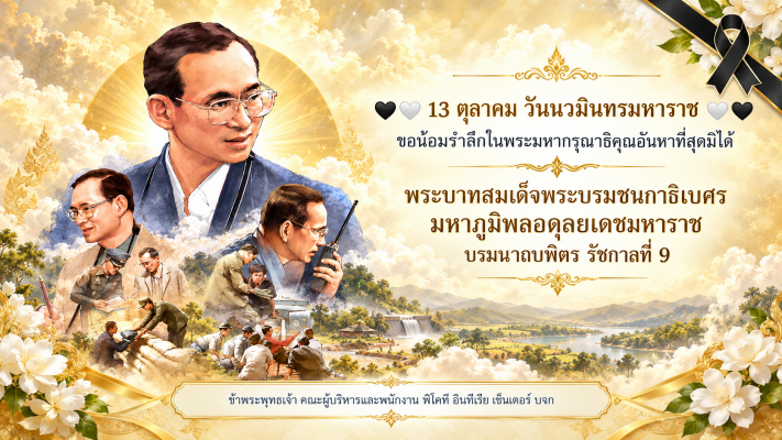 13 ตุลาคม วันนวมินทรมหาราช